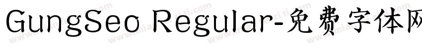 GungSeo Regular字体转换